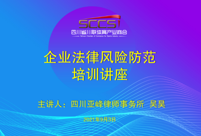 川联体育产业商会秋季课堂----企业法律风险防范培训讲座